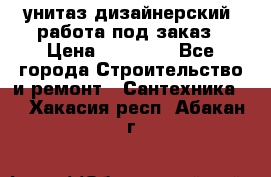 унитаз дизайнерский, работа под заказ › Цена ­ 10 000 - Все города Строительство и ремонт » Сантехника   . Хакасия респ.,Абакан г.